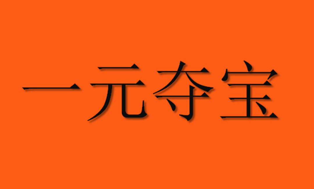 绥化一元购物安卓APP开发案例